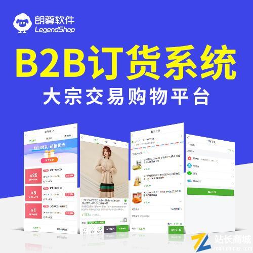 b2b2c平台-多用户多商家系统 - 站长商城